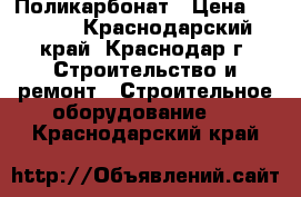 Поликарбонат › Цена ­ 2 010 - Краснодарский край, Краснодар г. Строительство и ремонт » Строительное оборудование   . Краснодарский край